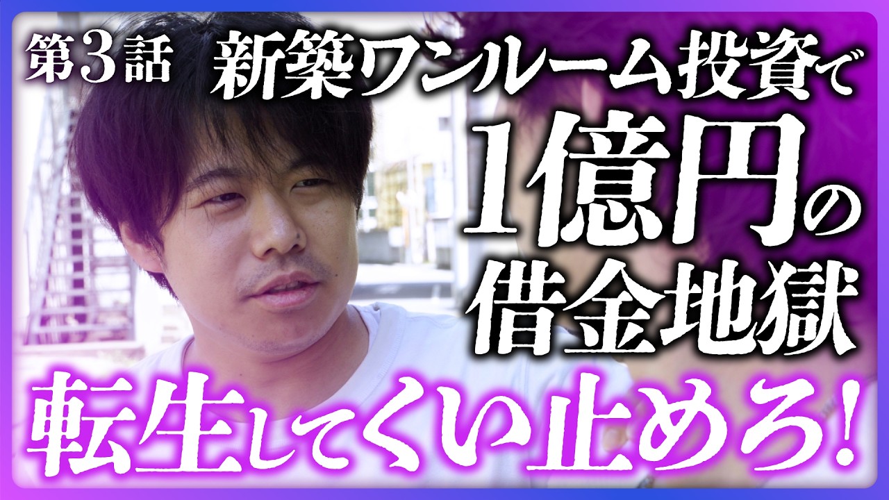 【復讐】新築ワンルーム投資で大失敗した男、フリーターに転生して悪徳営業マンを論破《転生大家#3》