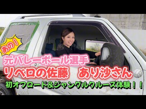【84-2】ゴリラ出そう！？誰もが応援したあの元バレーボール選手(リベロ)佐藤あり沙さん💖恒例ジャングルクルーズ！ #オフロード  #女子 #girl  #バレーボール  #ジムニー女子 #佐藤あり紗