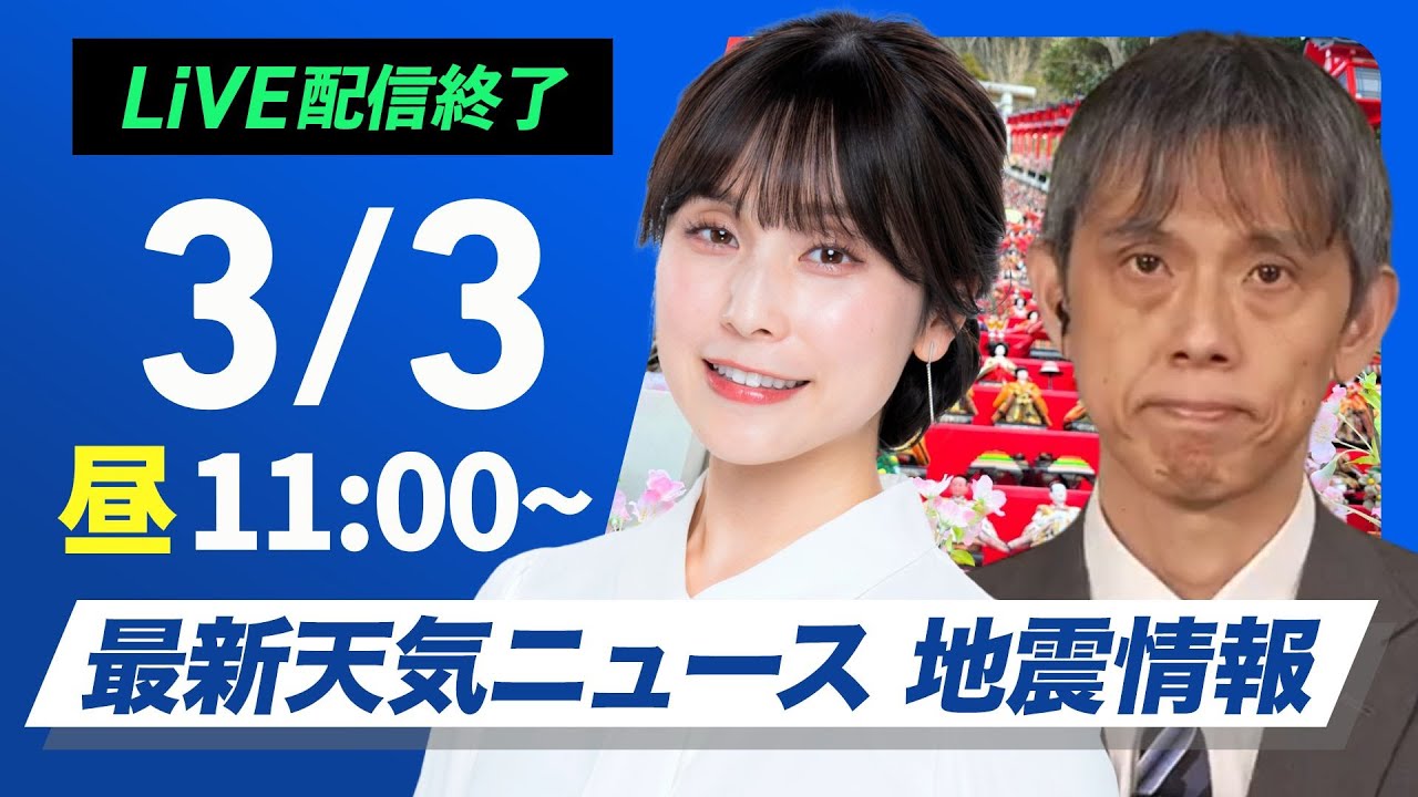 【ライブ配信終了】関東最新雨雪見解／最新天気ニュース・地震情報 2025年3月3日(月)／関東は今日明日と雪の可能性〈ウェザーニュースLiVEコーヒータイム・松雪 彩花／芳野 達郎〉