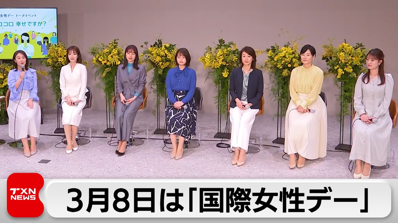 「国際女性デー」民放・NHKのアナウンサーらが女性の悩みについてトークイベント