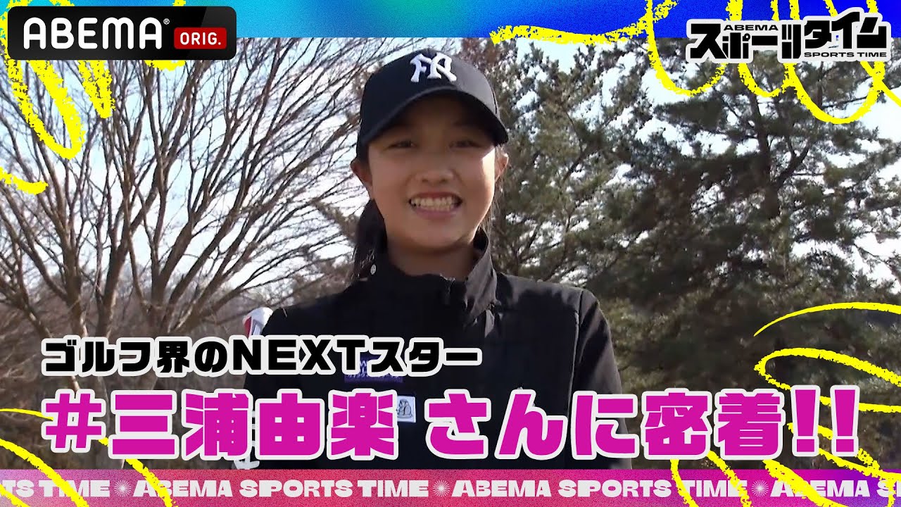 父は元・サッカー日本代表の #三浦淳寛 さん!?驚異のドライバー 271ヤードを誇るゴルフ界のNEXTスター #三浦由楽 さんに密着!!｜#ABEMAスポーツタイム 毎週日曜よる10時～生放送!!