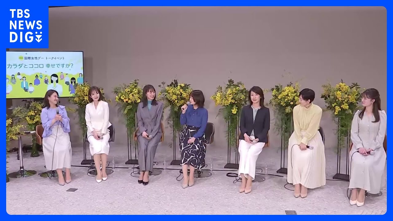 民放各局とNHKのアナウンサーらが女性の「カラダとココロの健康」を訴えるイベントに登壇【国際女性デー】｜TBS NEWS DIG
