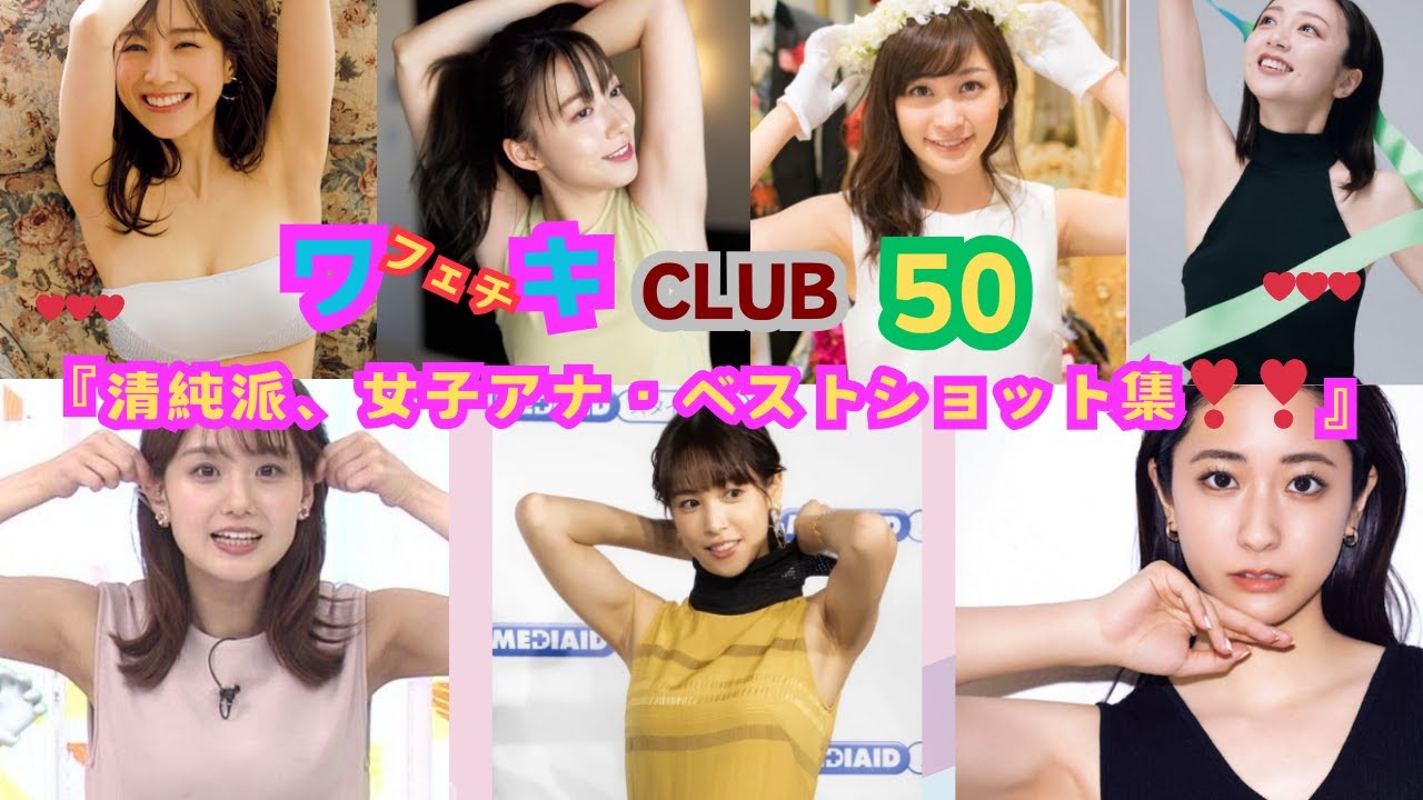美❤ワキ(脇）フェチ❤CLUB,❣50‼️ 「﻿清純派，女子アナ・ベストショット‼️集」(田村真子, 井上清華 , 田中みな実,田中瞳,鷲見玲奈,佐久間みなみ,岩田 絵里奈,阿部華也子)