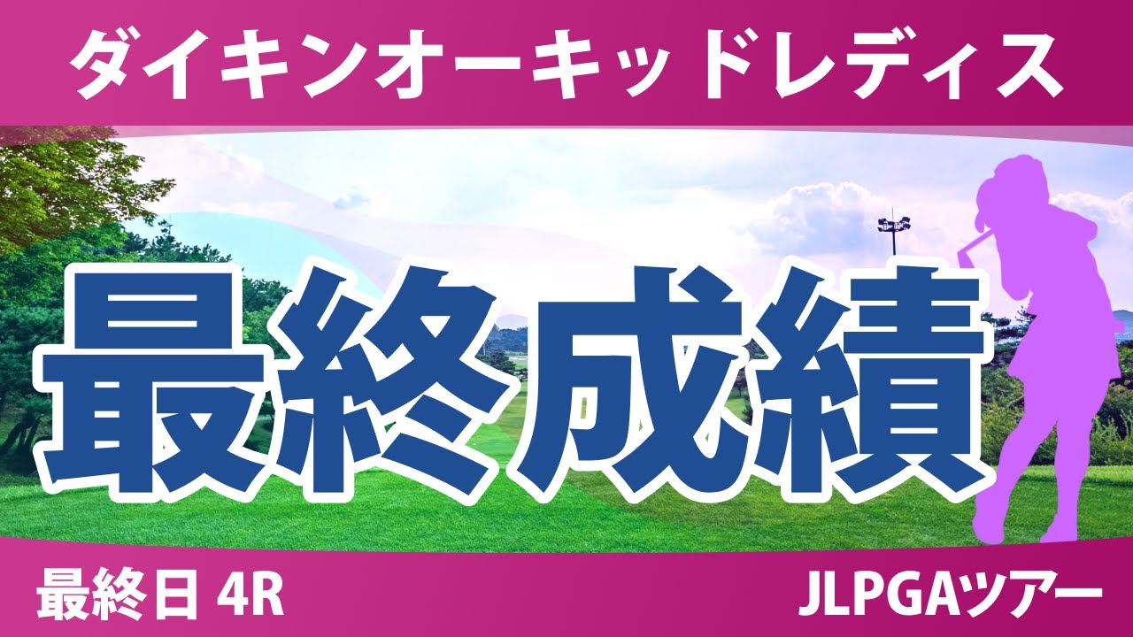 ダイキンオーキッドレディス 最終日 4R 岩井千怜 木村彩子 申ジエ 菅楓華 小林夢果 神谷そら 柏原明日架 岩井明愛 桑木志帆 臼井麗香 穴井詩 佐久間朱莉 吉田鈴 佐藤心結 政田夢乃 森田遥