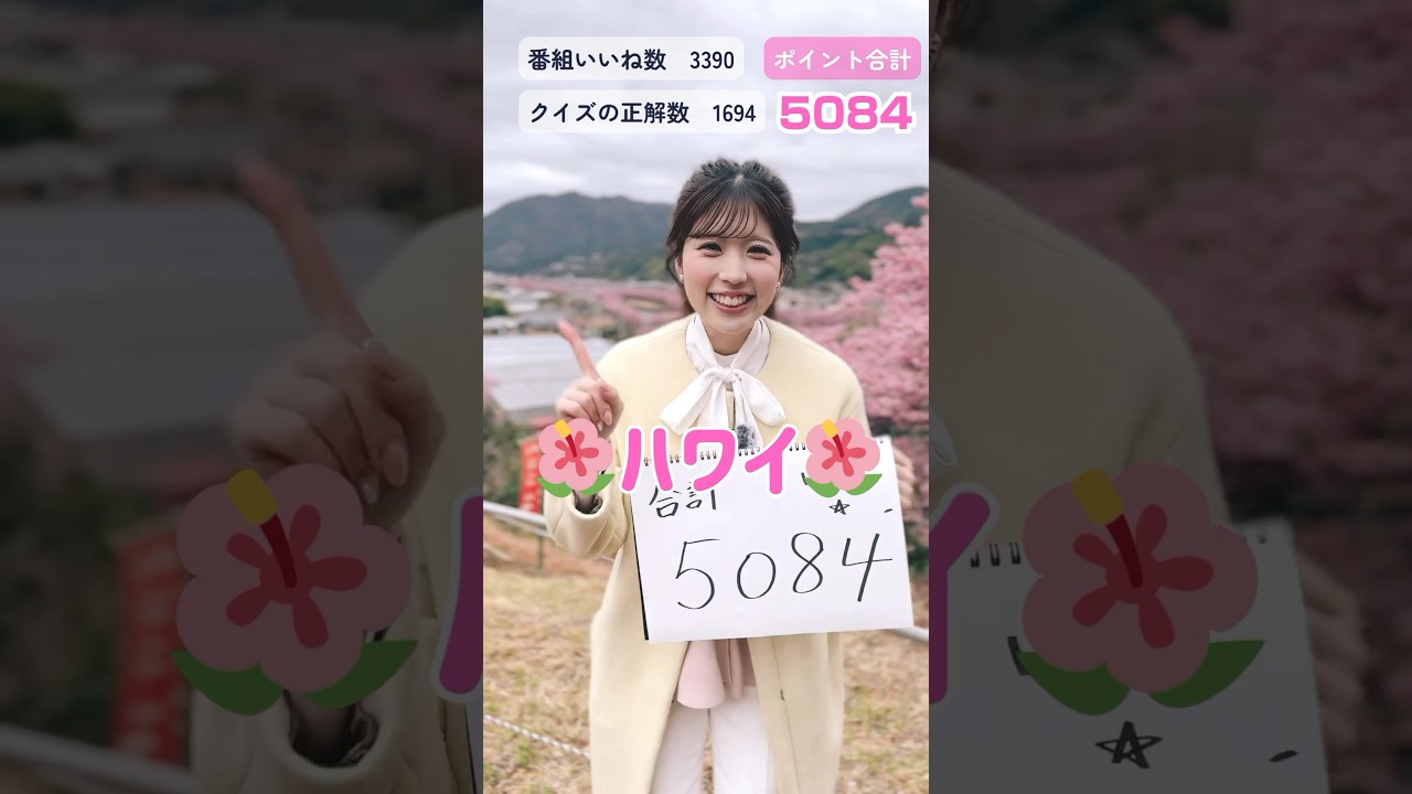 【2025桜企画】合計ポイント報告 #桜 #ウェザーニュース #小林李衣奈