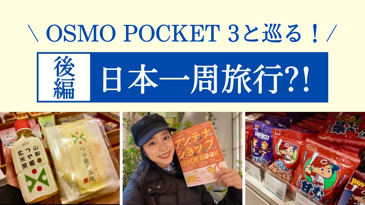 【日本一周旅行?!後編】OSMO POCKET3と巡る！