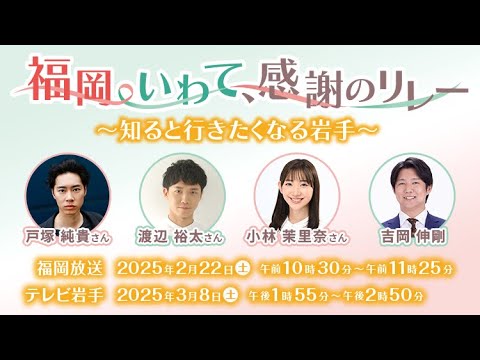 福岡・いわて、感謝のリレー　～知ると行きたくなる岩手～