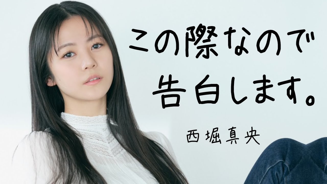 【この際なので告白します。】西堀真央　ASTJ4 / 2024　#オーディション #モデル