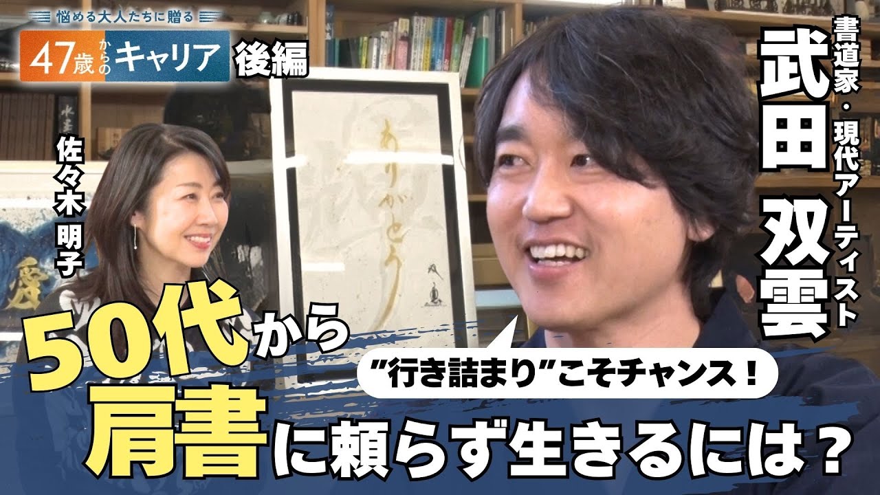 「これまでの肩書を捨てる」書道家・武田双雲さんと考える50代…不安との向き合い方【悩める大人たちに贈る47歳からのキャリア】