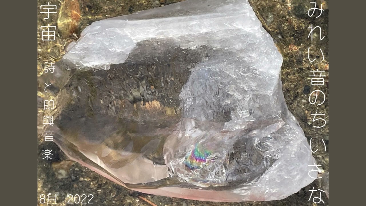 みれい音のちいさな宇宙　◎詩と即興音楽◎　レムリアの水は歌う