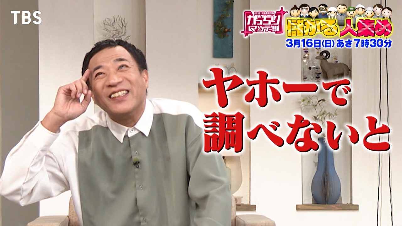 『がっちりマンデー!!』3/16(日) ドライバーを集めて売上げ13億円!? 儲かる“人集め”【TBS】
