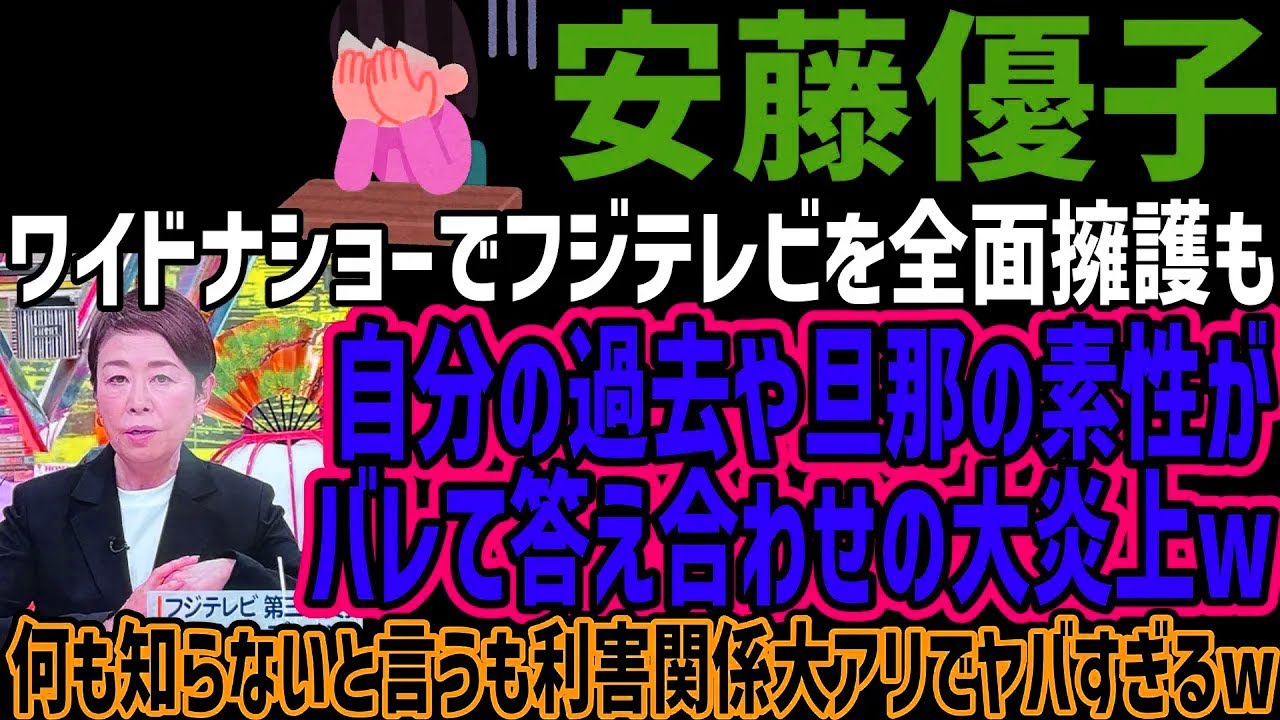 【安藤優子】ワイドナショーでフジテレビを全面擁護も自分の過去や旦那の素性がバレて答え合わせの大炎上w何も知らないと言うも利害関係大アリでヤバすぎるw