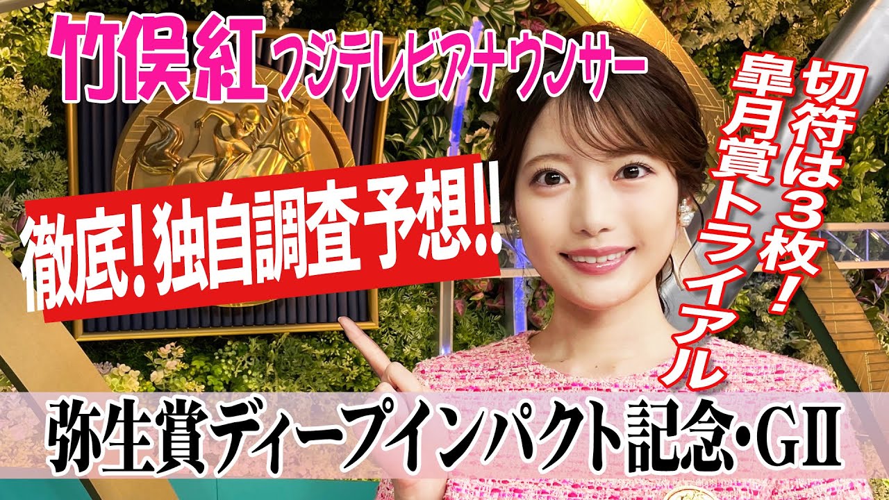 【弥生賞ディープインパクト記念】 今回は主な前走・前々走を振り返って判断！竹俣紅アナウンサーの独自DATAによる大予想！