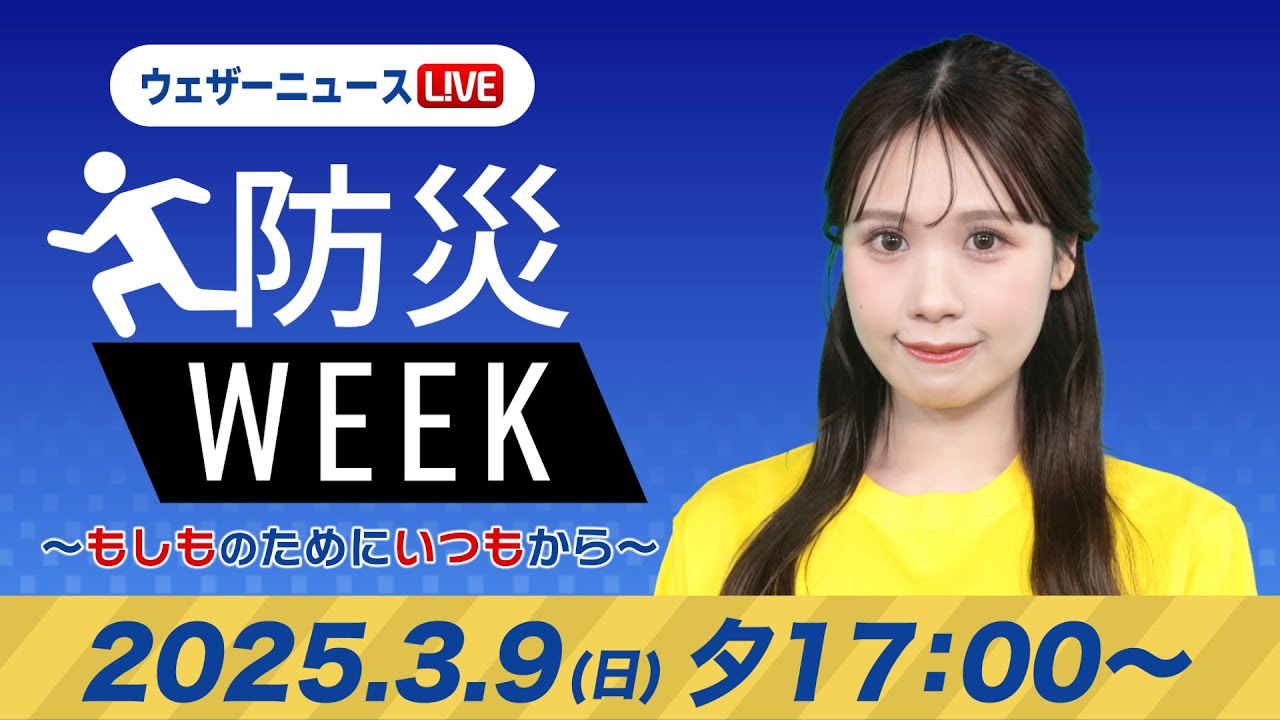【ライブ】最新天気ニュース・地震情報／防災WEEK 2025年3月9日(日)／明日は晴れて春らしい気温に　花粉も飛散多い〈ウェザーニュースLiVEイブニング・戸北美月／森田清輝〉