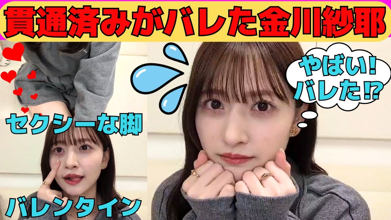 【金川紗耶】貫通済みがバレてしまった金川紗耶/与田祐希からセクシー担当を引き継ぐ/バレンタインもらった？/文字起こし（乃木坂46・のぎおび）