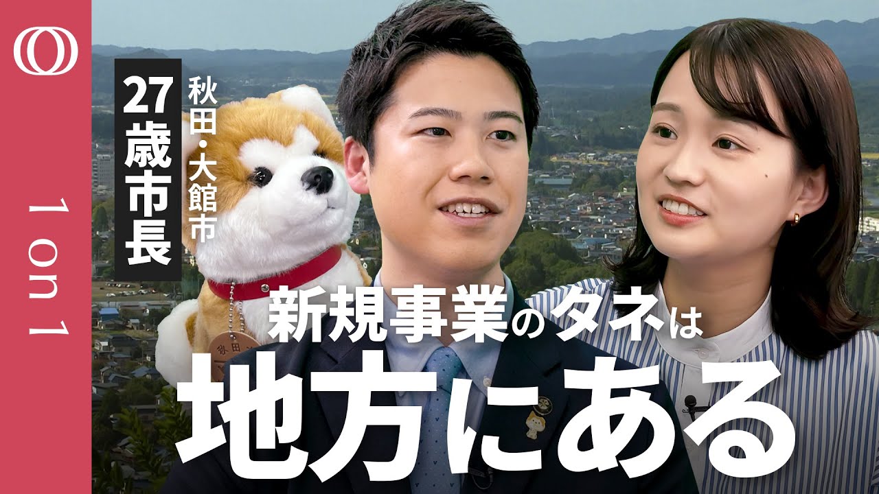【カブトムシベンチャーから全国最年少市長に】ビジネス環境を整備する「攻め」と「守り」の行政／忠犬ハチ公の生まれ故郷・大館市 石田健佑市長【CROSS DIG 1on1】