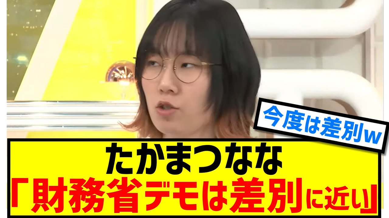 たかまつなな「財務省解体デモは差別やヘイトに近い」