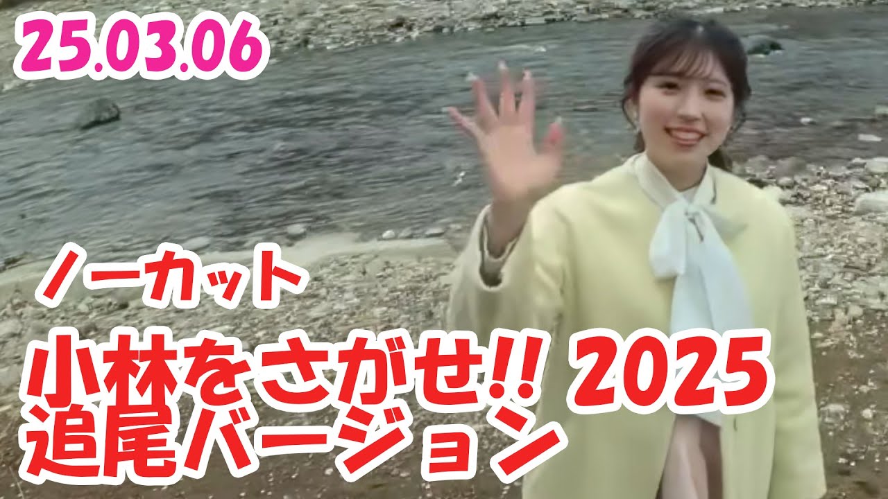 小林をさがせ!! 2025 追尾バージョン #小林李衣奈 🐹 #ウェザーニュース切り抜き