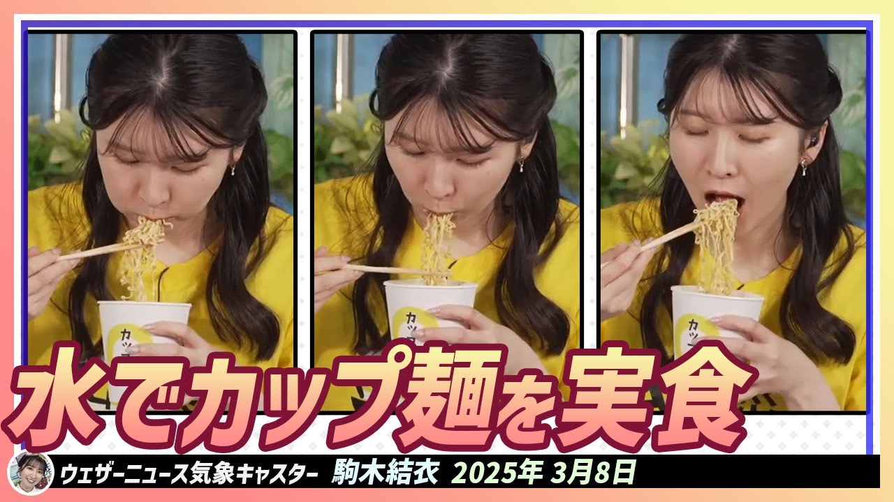 【駒木結衣】 お湯がなくても食べられる！災害時のお手軽料理の一つである水でカップ麺を実食！