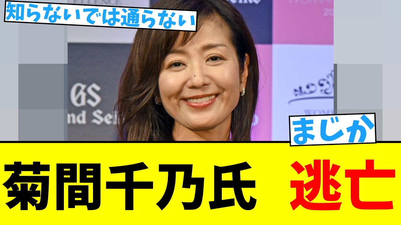 菊間千乃氏　逃亡【2chまとめ】【2chスレ】【5chスレ】