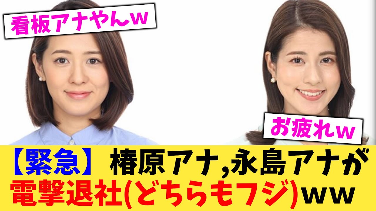 【緊急】椿原アナ,永島アナが電撃退社どちらもフジｗｗ【2chまとめ】【2chスレ】【5chスレ】