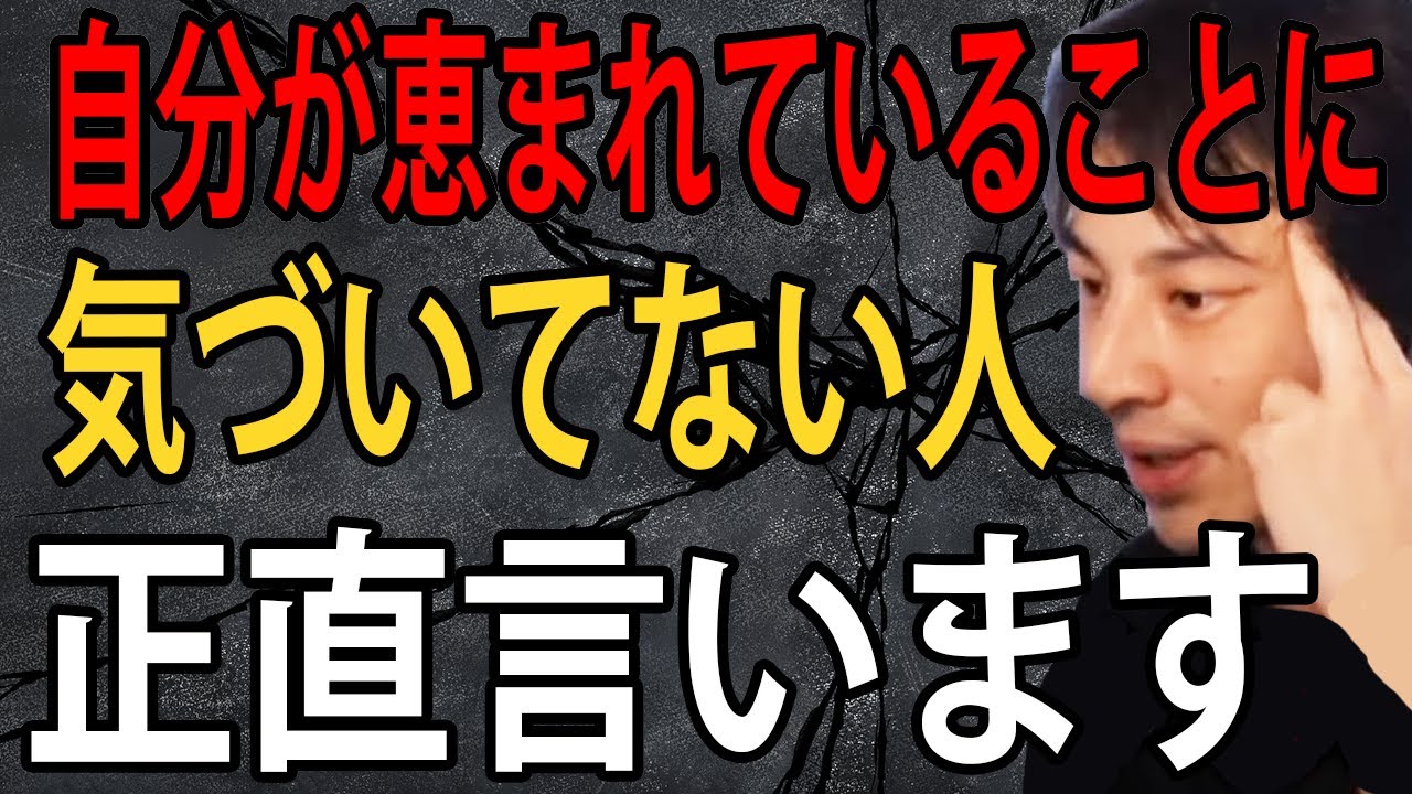 自分が恵まれていることに気づいていない人について正直言います【ひろゆき切り抜き】