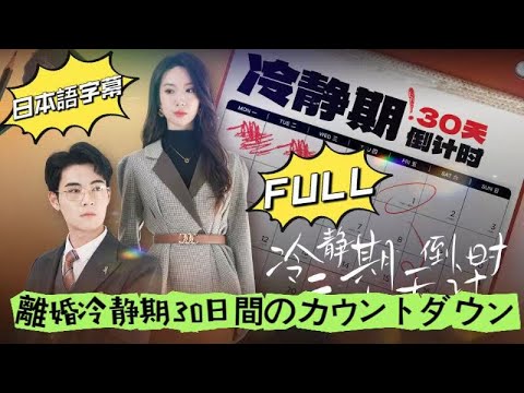 一気に視聴《離婚冷静期30日間のカウントダウン》全話！婚姻の真実を知った時、彼女は自由を選んだ！#drama #愛情 #女性向け #都市 #冷静期三十天倒计时  #燃える愛 #スカッとする話