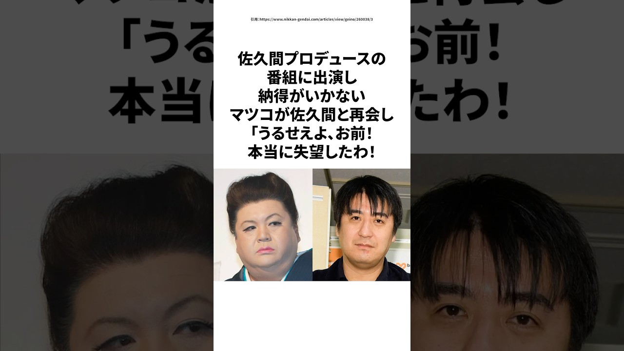 【感動】佐久間宣行を一番楽しみにしていたマツコ、失望の理由とは？ #感動  #芸人 #雑学  #佐久間宣行 #マツコ