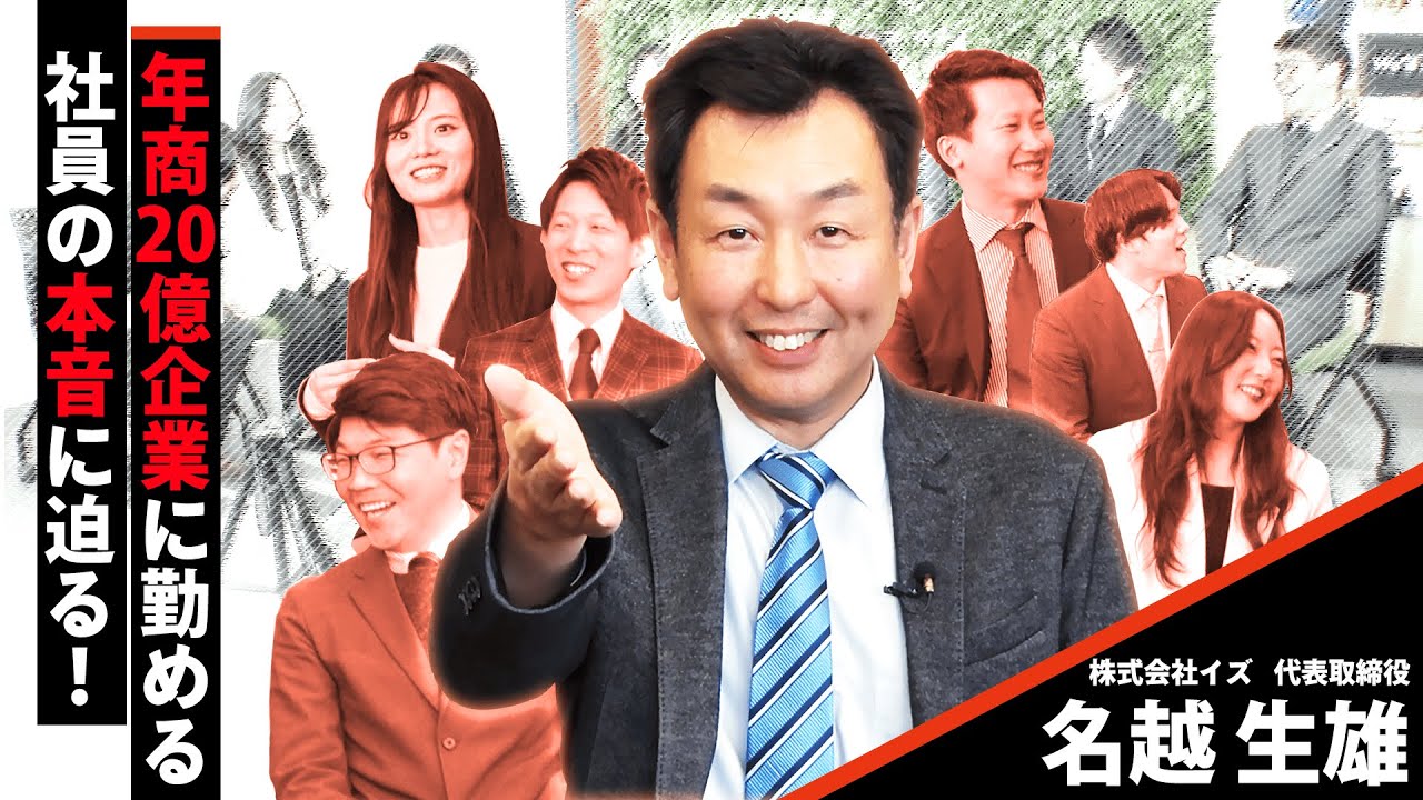 【本音トーク】年商20億企業に勤める社員の本音に迫る！