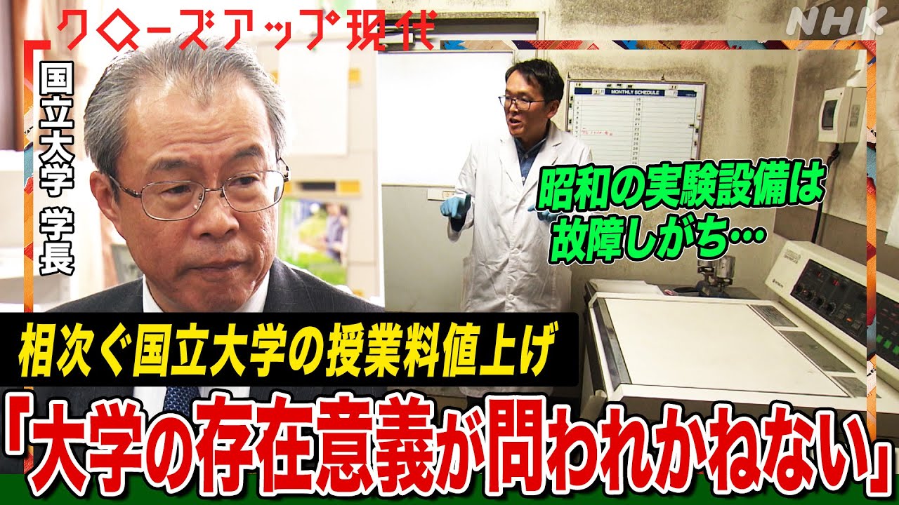 【東大も10万円値上げ】なぜ相次ぐ？国立大学の授業料値上げ･･･解決策は？4月開学・年間38万円オンライン大学のねらいは？【クロ現】| NHK