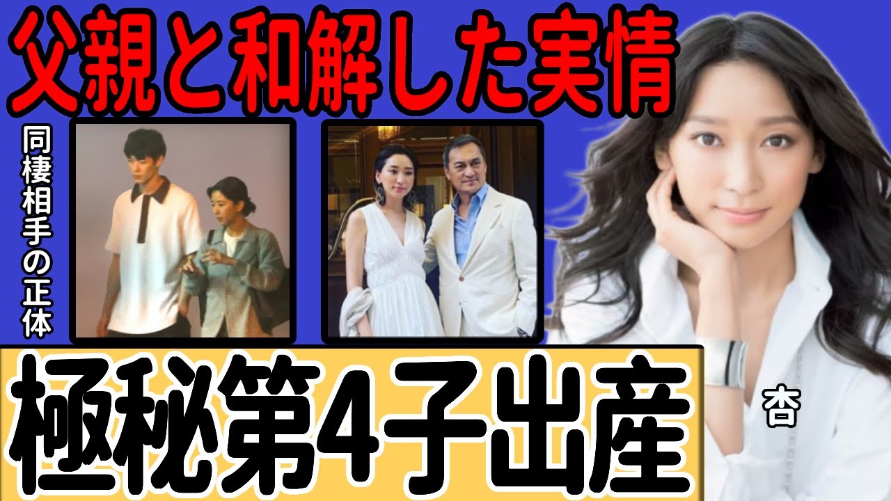 杏が日本で極秘に第4子を出産していた真相…フランスで同棲中のパートナーの正体に驚きを隠せない…人気女優が父親と和解した実情や元夫からの養育費を拒否した現在がヤバすぎる…