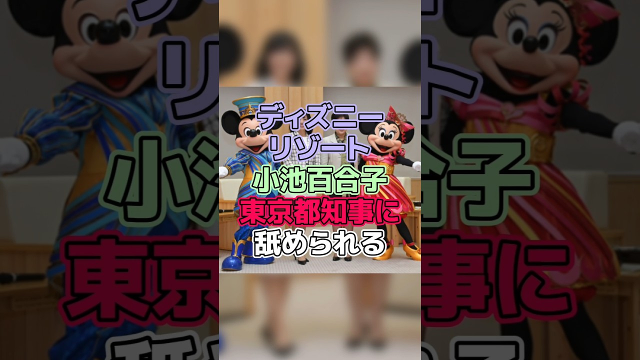 ディズニーリゾート小池百合子東京都知事に舐められる【ディズニー雑学】 #ディズニー #disney #トリビア #雑学 #ディズニーランド #ディズニーシー #ディズニーリゾート #小池百合子