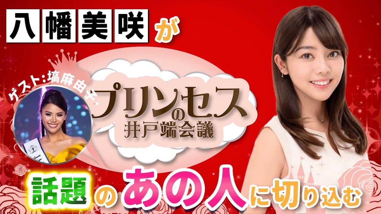 ミスコンと保育士の二刀流で大活躍する"塙麻由子"さん。子供たちに夢を伝えていきたい塙さんのバイタリティの秘密を探ってみます。 #プリンセスの井戸端会議