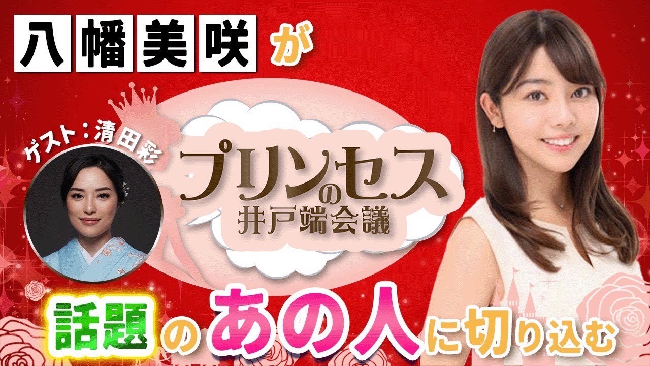 ミススプラナショナルジャパンを手がける運営者"清田彩"さん。輝く女性たちを支えるプロフェッショナルの視点に迫ります。成功の秘訣や情熱の源、その真髄とは？　#プリンセスの井戸端会議