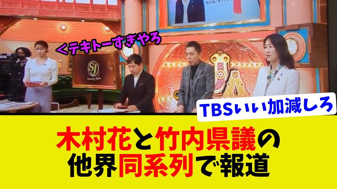 【衝撃】サンデージャポンで自チャツした竹内県議と木村花を同系列で報道して国民大激怒