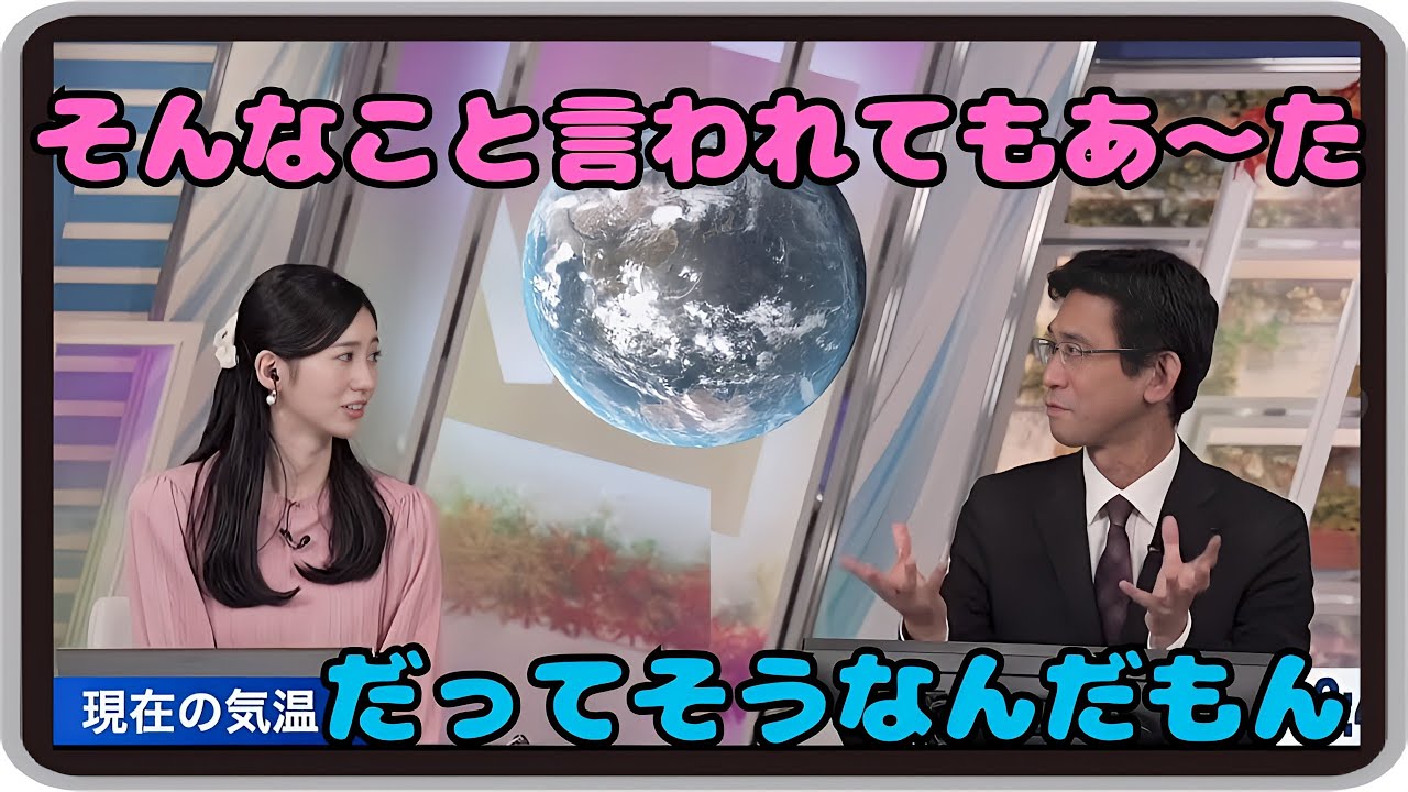 【大島璃音・山口剛央】『璃）そんなこと言われてもあ～た』『山）だってそうなんだもん』「興味のない人でもつい引き込まれる、山口先生の地球と大気のお話」【ウェザーニュース】20241118