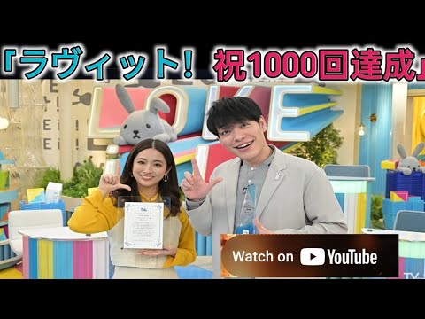 川島明＆田村真子アナ『ラヴィット！』1000回に「ヒーハー！」　32組目のグランドスラム達成者も