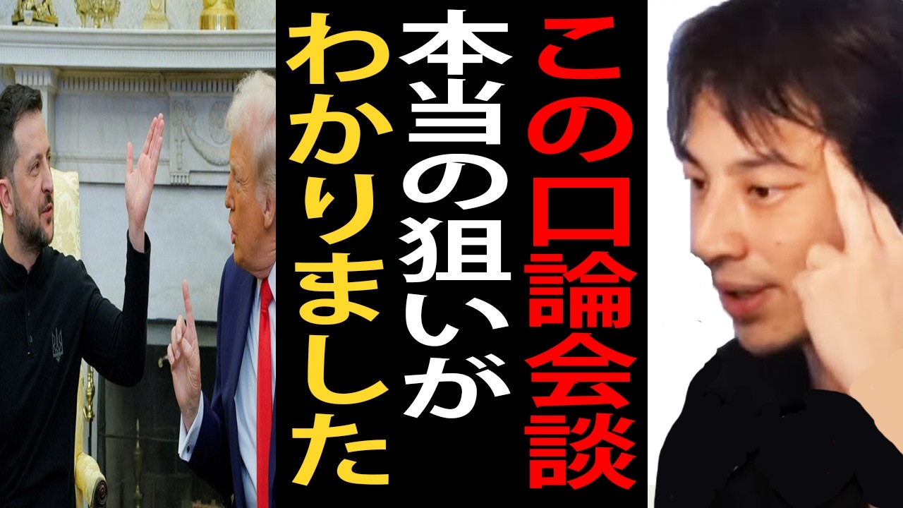 トランプ大統領とゼレンスキー大統領の口論会談について…アメリカの本当の狙いがわかりました…日米安保条約の不満についても言及します【ひろゆき切り抜き】