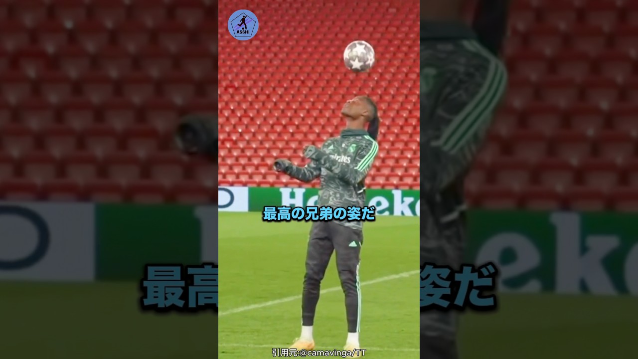 最高の兄弟愛#サッカー #カマヴィンガ