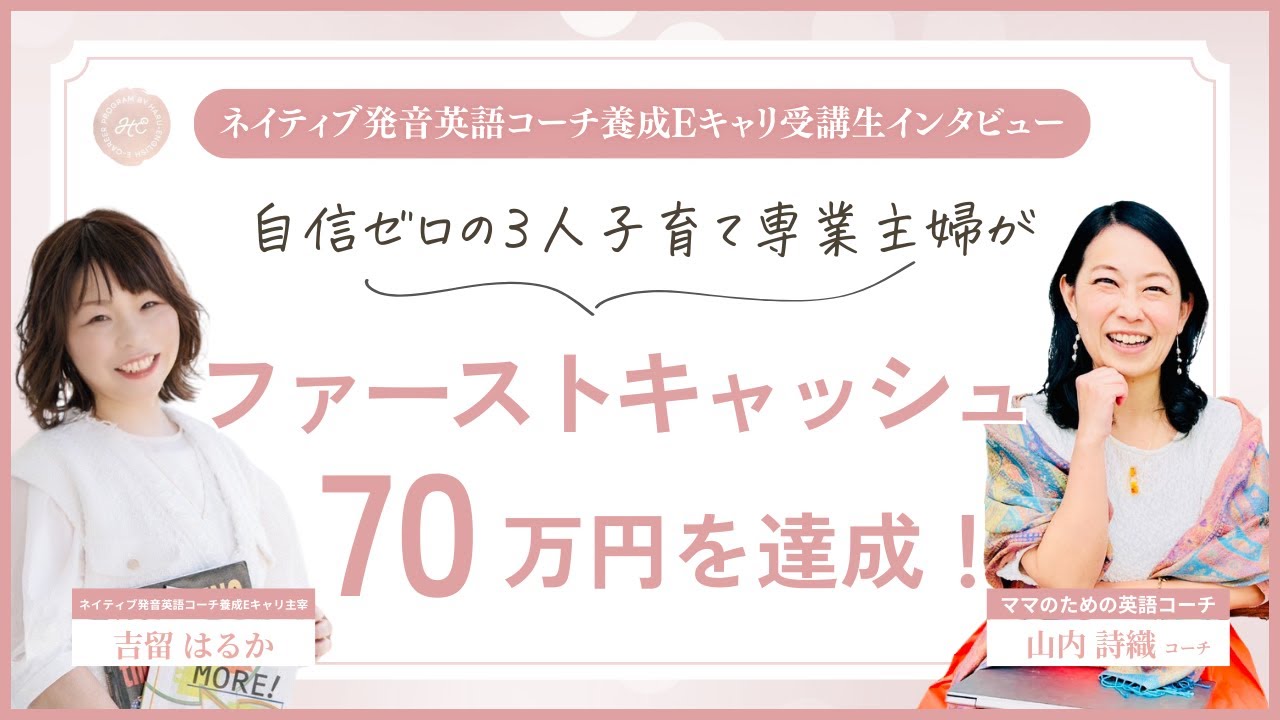 【実績インタビュー】3人子育て中の専業主婦が英語コーチでファーストキャッシュ70万円を実現！海外旅行の夢も叶えた！