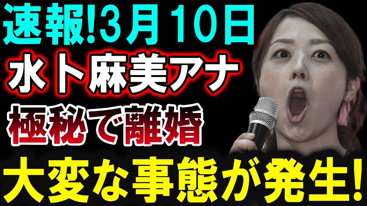 【芸能界激震】3月10日！水卜麻美アナが極秘で離婚！その真相とは!?