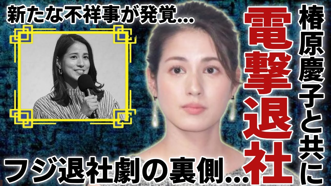 永島優美アナが電撃退社する本当の理由...椿原慶子アナと共に発表する裏側の真相に言葉を失う...崩壊直前のフジテレビが発覚された新たな不祥事の全貌に驚愕...