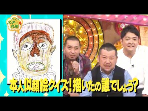 『有吉x田村淳ｘ枡田絵理奈』💛💯💛「本人似顔絵クイズ!描いたの誰でしょう?」