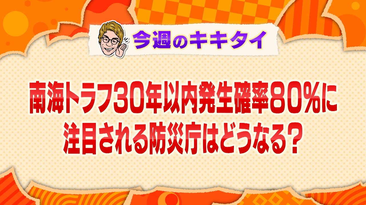 【田村淳の訊きたい放題！】南海トラフ３０年以内発生確率８０％に 注目される防災庁はどうなる？（2025年3月8日放送「今週のキキタイ！」）
