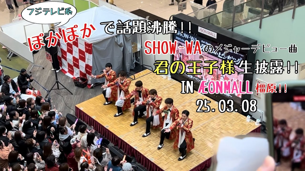 SHOW-WA 「君の王子様」 25.03.08 イオンモール橿原 #SHOW_WA #ぽかぽか #フジテレビ #イオンモール橿原