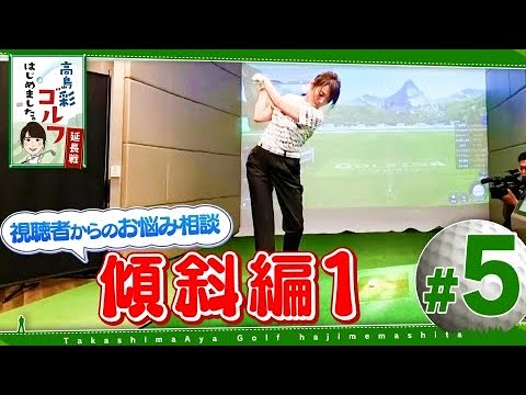 高島彩ゴルフはじめました。延長戦！ #5