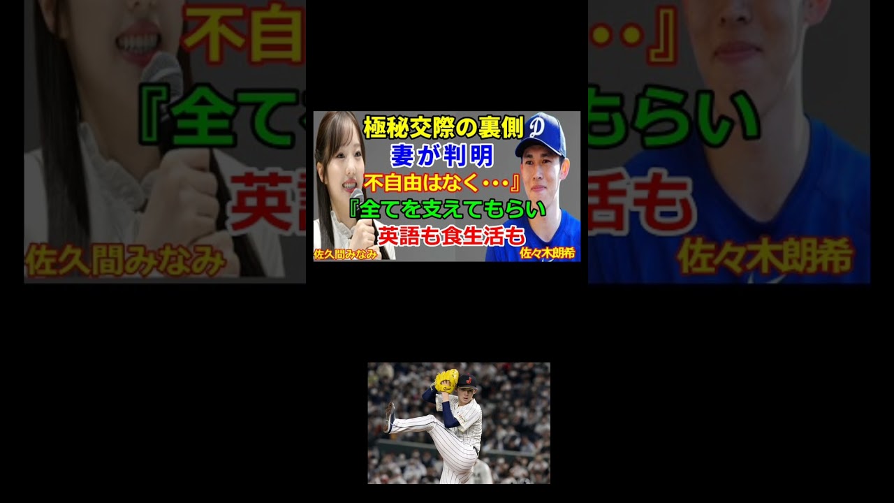 佐々木朗希の嫁は「佐久間みなみ」！英語力抜群＆栄養士資格も所持！ロサンゼルスでの驚きのサポート生活とは…ロッテ時代からの完璧なお弁当が話題に！