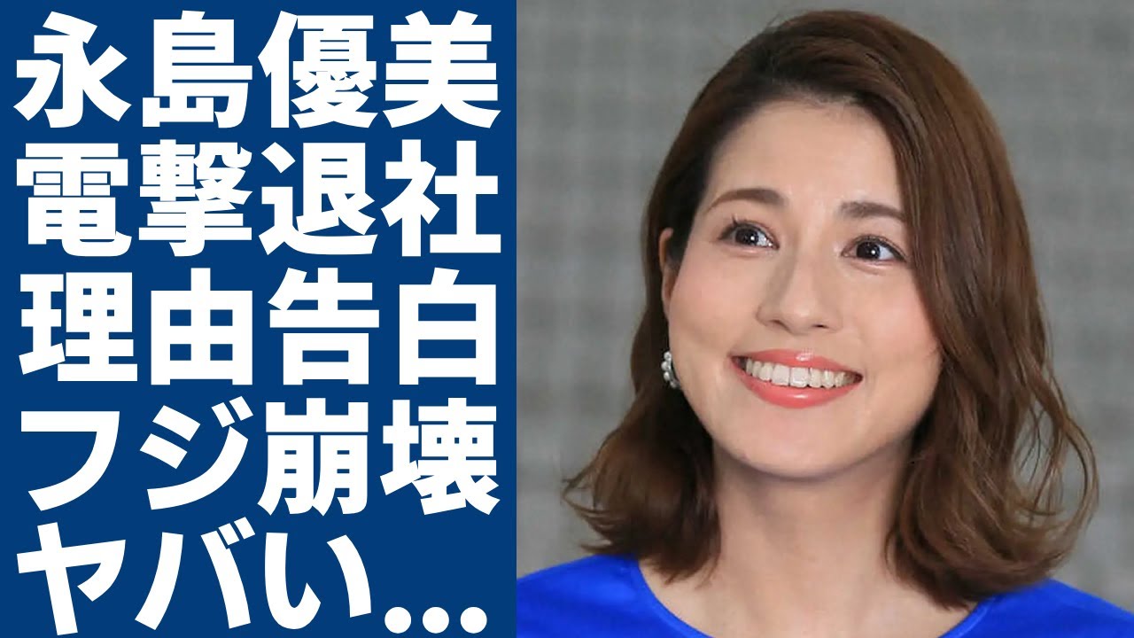 永島優美アナが電撃退社を発表...同時に退社する椿原慶子が告白した裏側の真相に一同驚愕...！崩壊直前のフジテレビが発覚された借金地獄で破産間近の実態に言葉を失う...