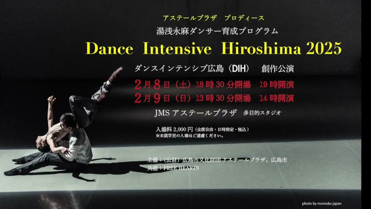 ダンス・インテンシブ広島2025（DIH）予告（出演者メッセージ）