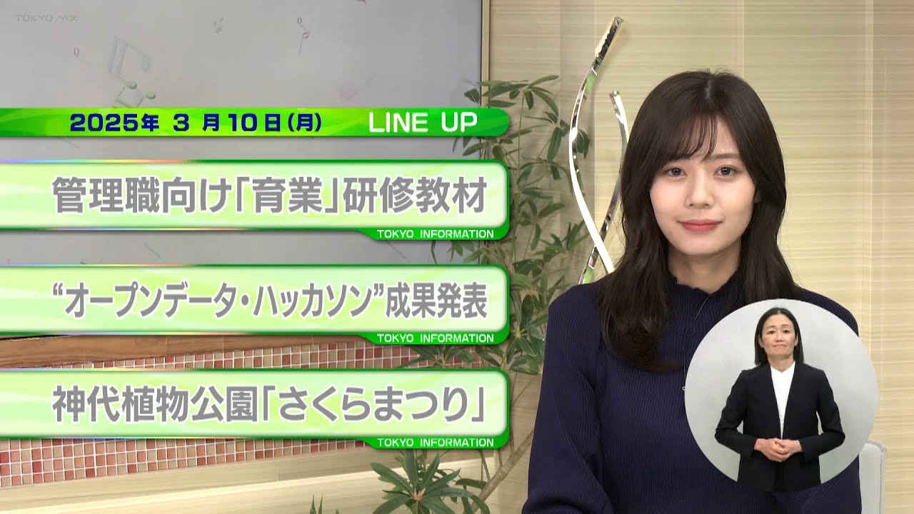 東京インフォメーション　2025年3月10日放送
